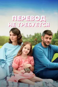 Перевод не требуется русский сериал